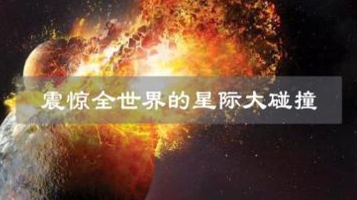 回溯27年前慧木相撞事件堪比20亿颗原子弹爆炸的震撼