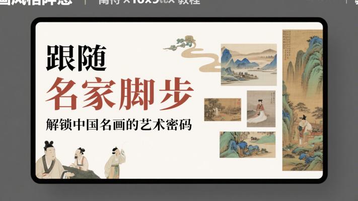 跟随名家脚步，解锁中国名画的艺术密码