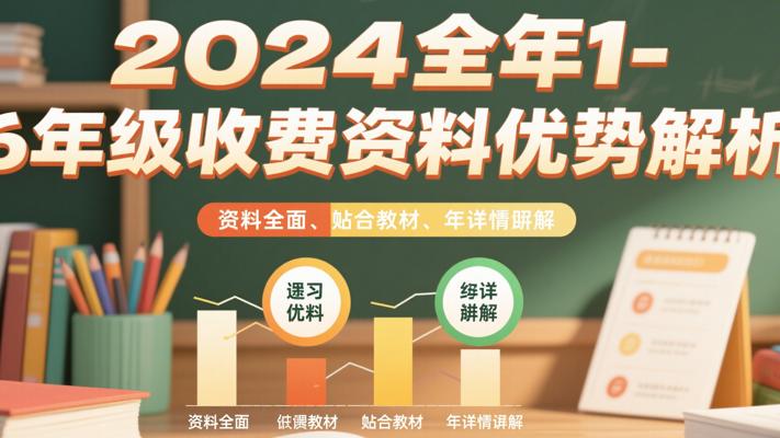 2024全年小红书1-6年级收费资料优势解析