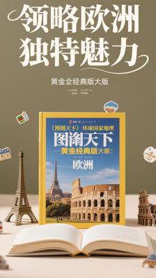 《图说天下·环球国家地理[黄金典藏版]：欧洲》：领略欧洲独特魅力