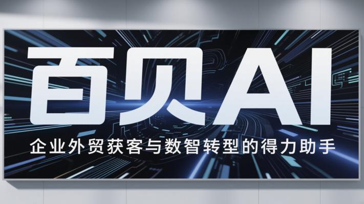 百贝AI：企业外贸获客与数智转型的得力助手