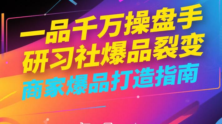 《一品千万操盘手研习社爆品裂变》：商家爆品打造指南