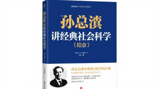 孙中兴讲经典社会学（完结）