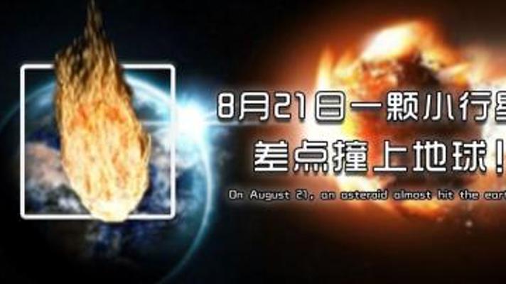 直径1.4公里小行星逼近地球的毁灭推演与防御之争