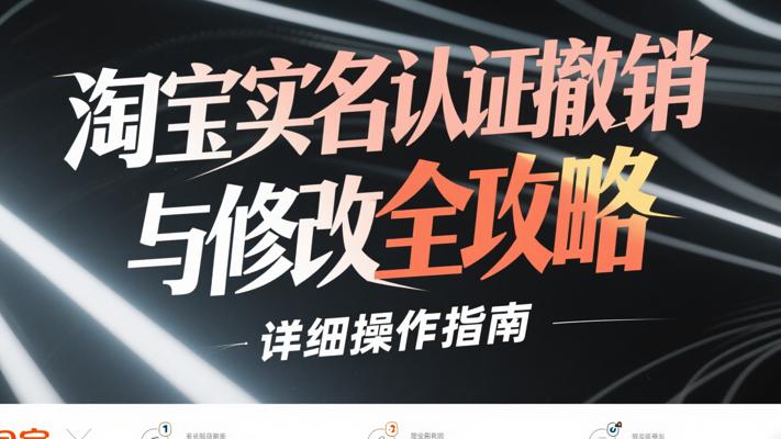 淘宝实名认证撤销与修改全攻略详细操作指南