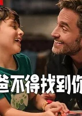 《爸不得找到你》：墨西哥喜剧的情感寻根之旅