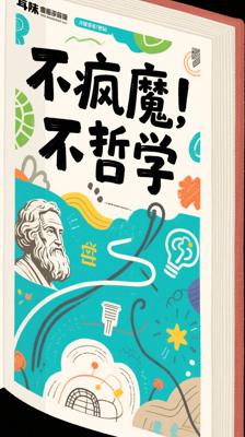 《不疯魔，不哲学》：以趣味笔触解锁哲学密码