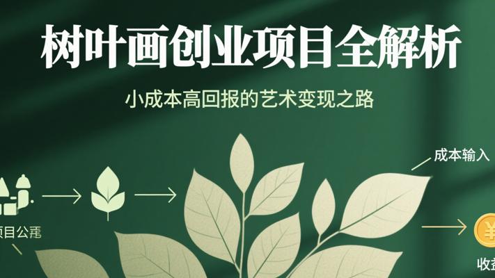 树叶画创业项目全解析：小成本高回报的艺术变现之路