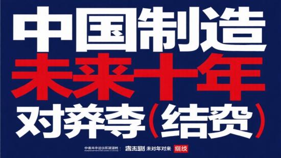 中国制造未来十年博弈（完结）