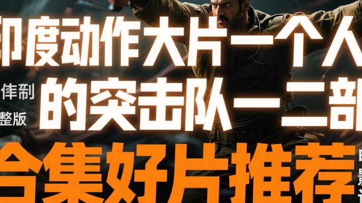 印度动作大片一个人的突击队一二部完整版合集好片推荐