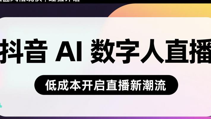 抖音AI数字人直播：低成本开启直播新潮流