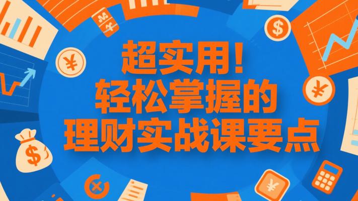 超实用！轻松掌握的理财实战课要点
