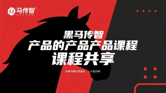黑马传智产品经理课程共享