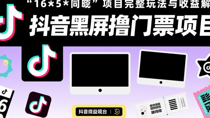 抖音黑屏撸门票项目完整玩法与收益解析