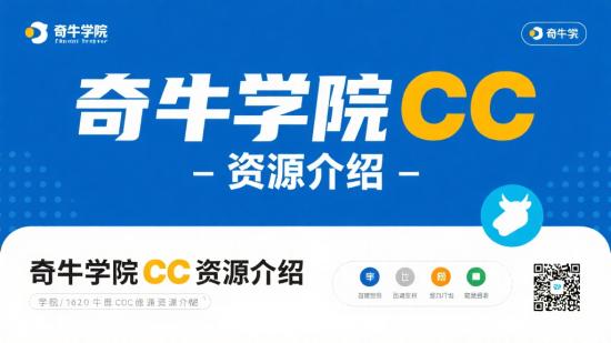 奇牛学院CC资源介绍