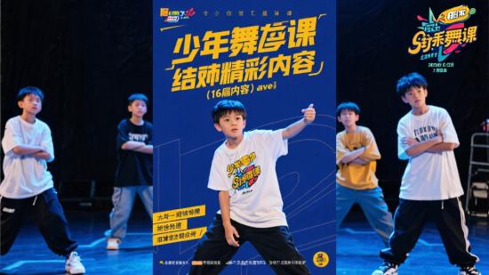 少年街舞课完结精彩内容分享(16 字以内要求下,原标题未超,无需改动即可作为符合要求的标题) 若要进一步精减可改为:少年街舞课完结内容分享