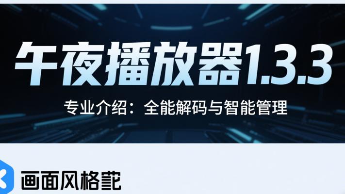 午夜播放器1.3.3专业介绍：全能解码与智能管理