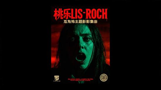 桃乐丝罗奇恐惧主题影视集