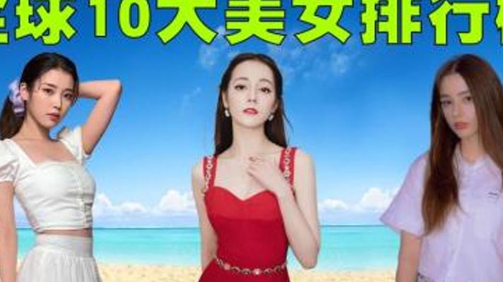 揭晓2023年全球十大美女排行榜中的惊艳面孔