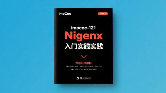 imooc-121 Nginx入门实践含源码