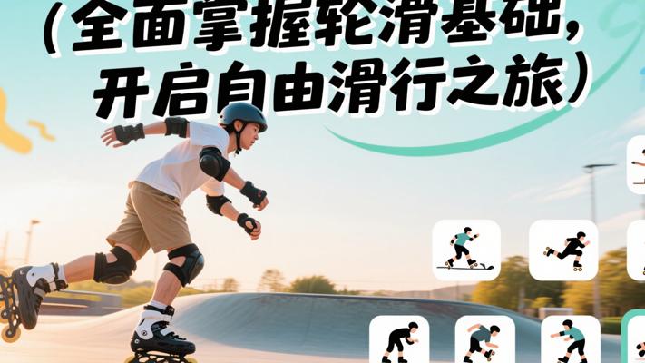 全面掌握轮滑基础，开启自由滑行之旅