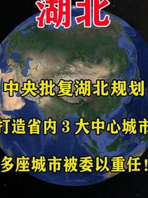 重磅！中央批复湖北规划打造三大中心城市