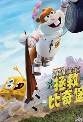 海绵宝宝拯救比奇堡2024精彩动画冒险介绍