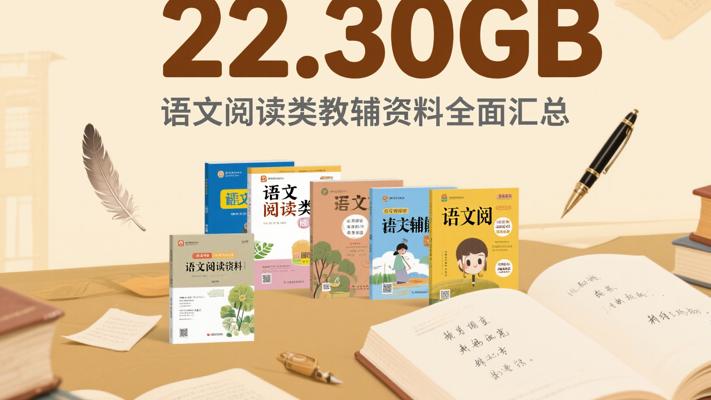 22.30GB语文阅读类教辅资料全面汇总