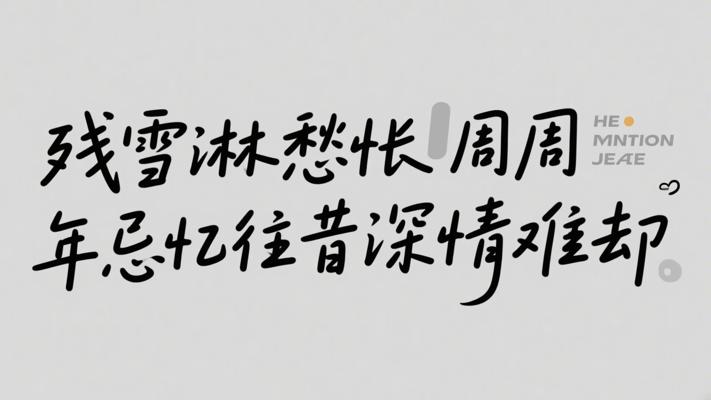 残雪淋愁怅周年忌忆往昔深情难却