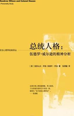 剖析伍德罗·威尔逊精神世界的佳作《总统人格》