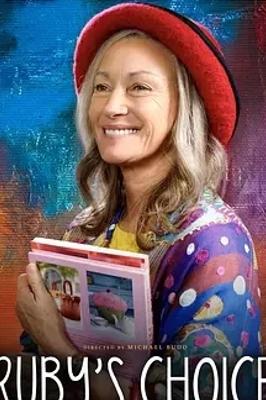 《鲁比的选择》：跨越代际隔阂的温情佳作