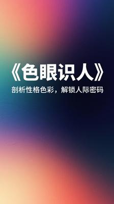 《色眼识人》：剖析性格色彩，解锁人际密码