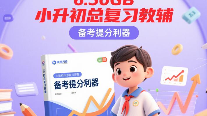 6.50GB小升初总复习教辅：备考提分利器
