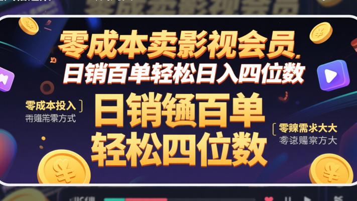 零成本卖影视会员，日销百单轻松日入四位数