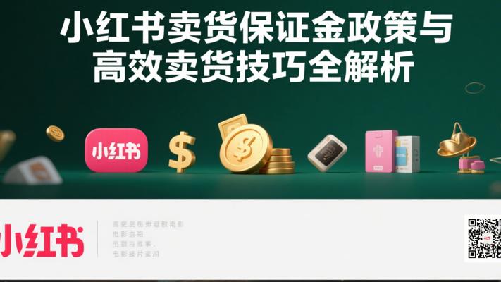 小红书卖货保证金政策与高效卖货技巧全解析
