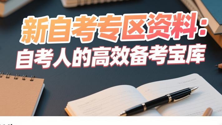 新自考专区资料：自考人的高效备考宝库
