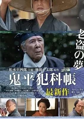 《鬼平犯科帐老盗之梦》：江户奇事，大盗的最后谋划