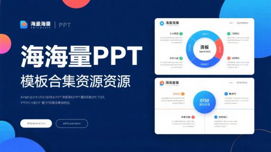 海量 PPT 模板合集资源分享