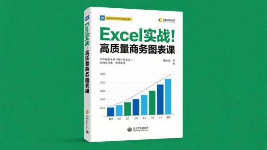 Excel实战之高质量商务图表课