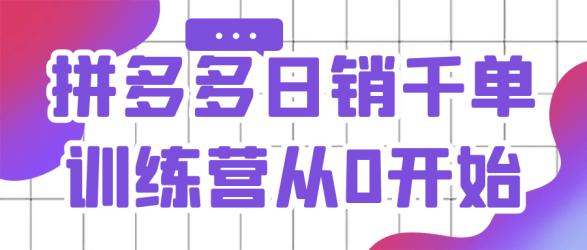 拼多多日销千单训练营从0开始【】