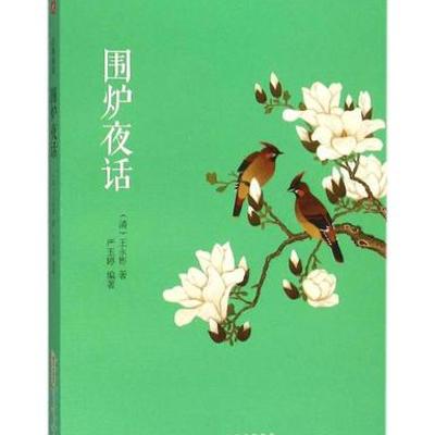《围炉夜话》：于闲谈中悟修身立业之道