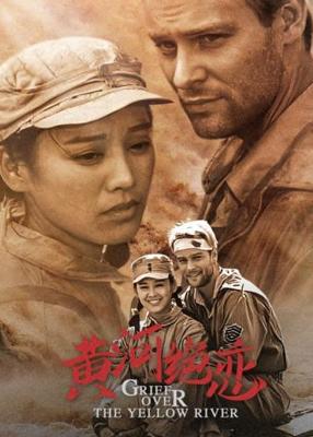 烽烟黄河畔的生死绝恋《黄河绝恋》：跨越国界的人性光芒