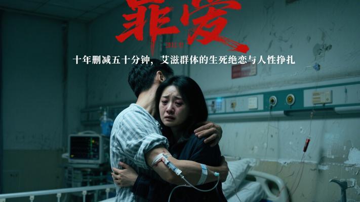 十年删减五十分钟！《罪爱》里艾滋群体的生死绝恋与人性挣扎