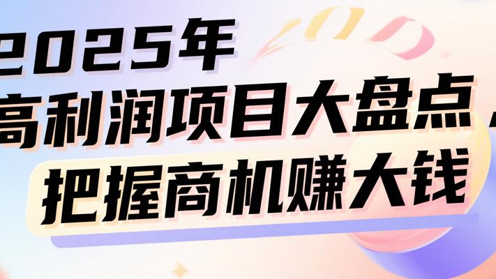 2025年高利润项目大盘点，把握商机赚大钱