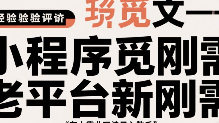 小程序觅文老平台新刚需有人靠此玩法日入数千