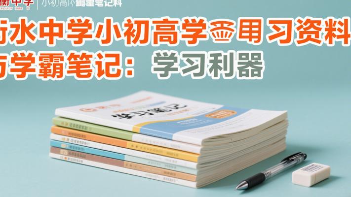 衡水中学小初高学习资料与学霸笔记：学习利器