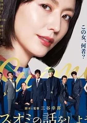 《来聊聊须绪美吧》：长泽雅美演绎多面悬疑喜剧