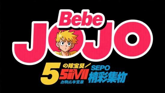 宝贝jojo全5季精彩资源分享