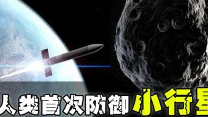 人类首次小行星防御任务美国成果大揭秘
