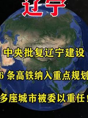 中央批复辽宁6条高铁规划多城迎发展新机遇